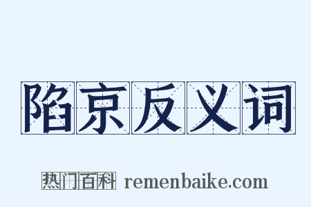 陷京反义词是什么意思的图片